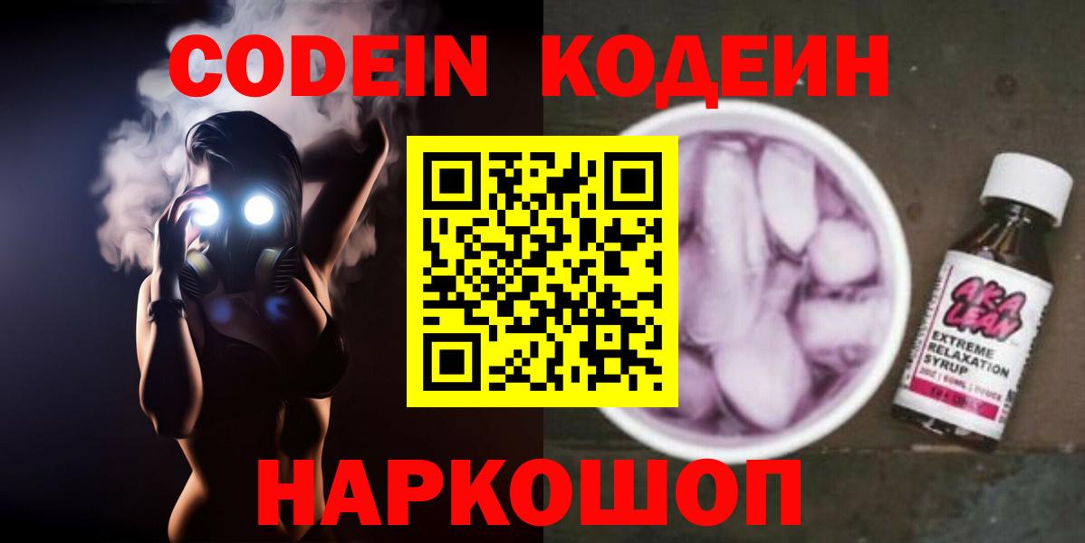 Тимашёвск  Кодеиновый сироп Lean Purple Drank  Кодеин Purple Drank  Вход с VPN 